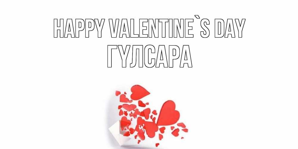Greetings card с именем, ГҮЛСАРА Happy Valentine`s Day Красивая валентинка с сердечками и именем Greetings with text for free download 